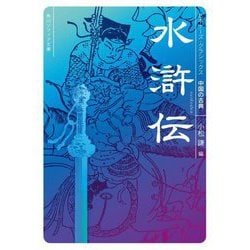 水滸伝(角川ソフィア文庫―ビギナーズ・クラシックス 中国の古典) [文庫]
