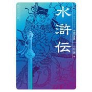 水滸伝(角川ソフィア文庫―ビギナーズ・クラシックス 中国の古典) [文庫]