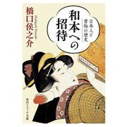 和本への招待―日本人と書物の歴史(角川ソフィア文庫) [文庫]