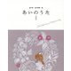 あいのうた短歌集(momo book) [単行本]
