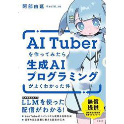 AITuberを作ってみたら生成AIプログラミングがよくわかった件 [単行本]