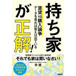 持ち家が正解！ 賃貸vs.購入論争 データを見れば答えは出ている [単行本]