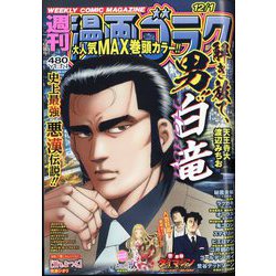 週刊漫画ゴラク 2023年 12/1号 [雑誌]