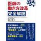 医師の働き方改革　完全解説 [単行本]
