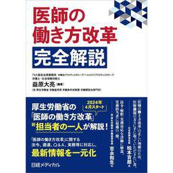 医師の働き方改革　完全解説 [単行本]