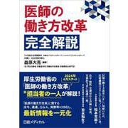 医師の働き方改革　完全解説 [単行本]
