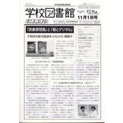 学校図書館速報版 2023年 11月号 [雑誌]