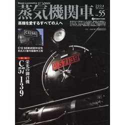 蒸気機関車EX(エクスプローラ) Vol.55 [ムックその他]
