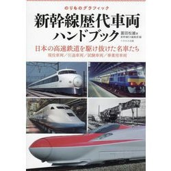 新幹線歴代車両ハンドブック―のりものグラフィック 日本の高速鉄道を駆け抜けた名車たち [単行本]