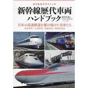 新幹線歴代車両ハンドブック―のりものグラフィック 日本の高速鉄道を駆け抜けた名車たち [単行本]