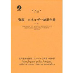 資源・エネルギー統計年報(石油)〈令和4年〉(政府統計) [単行本]