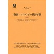 資源・エネルギー統計年報(石油)〈令和4年〉(政府統計) [単行本]