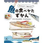 おいしく!きれいに!魚の食べかたずかん〈1〉サンマのしおやき・アジのひものほか [全集叢書]