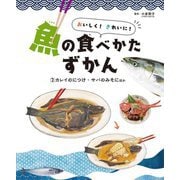 おいしく!きれいに!魚の食べかたずかん〈2〉カレイのにつけ・サバのみそにほか [全集叢書]