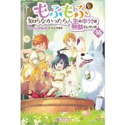 もふもふを知らなかったら人生の半分は無駄にしていた〈vol.16〉(ツギクルブックス) [単行本]