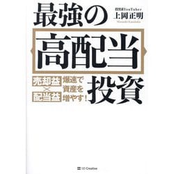 最強の高配当投資―売却益×配当益 爆速で資産を増やす! [単行本]