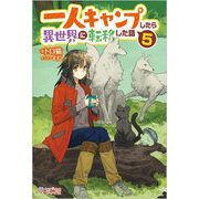 一人キャンプしたら異世界に転移した話〈5〉(ツギクルブックス) [単行本]