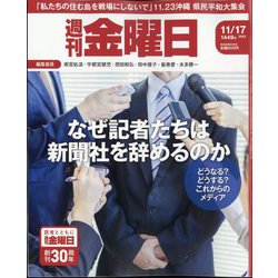 週刊 金曜日 2023年 11/17号 [雑誌]
