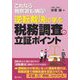 逆転裁決に学ぶ税務調査の立証ポイント―これなら税務署も納得! [単行本]