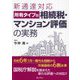 新通達対応 所有タイプ別相続税・マンション評価の実務 [単行本]