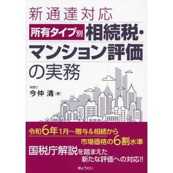 新通達対応 所有タイプ別相続税・マンション評価の実務 [単行本]