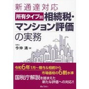 新通達対応 所有タイプ別相続税・マンション評価の実務 [単行本]