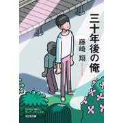 三十年後の俺(光文社文庫) [文庫]