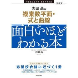 志田晶の複素数平面・式と曲線が面白いほどわかる本 改訂版 [単行本]