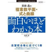 志田晶の複素数平面・式と曲線が面白いほどわかる本 改訂版 [単行本]