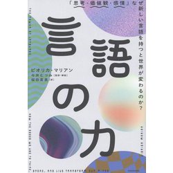 言語の力―「思考・価値観・感情」なぜ新しい言語を持つと世界が変わるのか? [単行本]