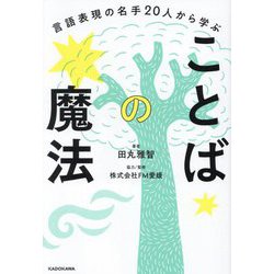 ことばの魔法―言語表現の名手20人から学ぶ [単行本]