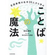 ことばの魔法―言語表現の名手20人から学ぶ [単行本]