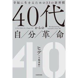 40代からの自分革命―幸福に生きるための33の新習慣 [単行本]