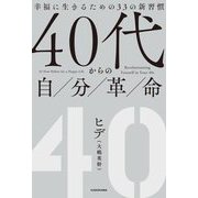 40代からの自分革命―幸福に生きるための33の新習慣 [単行本]
