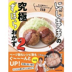 にじままの究極ずぼらおかず〈2〉―もっと知りたい!ラクしておいしいレシピ118 [単行本]