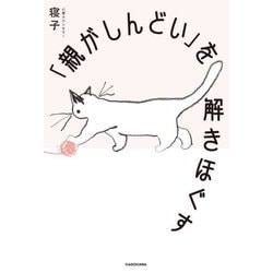 「親がしんどい」を解きほぐす [単行本]