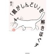 「親がしんどい」を解きほぐす [単行本]