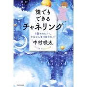 誰でもできるチャネリング―目醒めのヒント、宇宙から受け取りました [単行本]