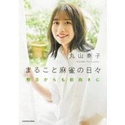 まること麻雀の日々―明日からも前向きに(Mahjong Books) [単行本]