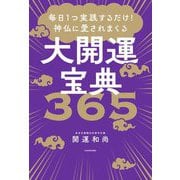毎日1つ実践するだけ!神仏に愛されまくる大開運宝典365 [単行本]