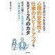 トヨタ流DXを支える心理的安全性と仕事のスピードアップを実現する2つのカタ―若手に響く「ものの言いカタ」と「仕事の進めカタ」 [単行本]