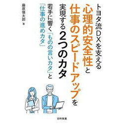 トヨタ流DXを支える心理的安全性と仕事のスピードアップを実現する2つのカタ―若手に響く「ものの言いカタ」と「仕事の進めカタ」 [単行本]