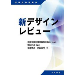 新デザインレビュー(信頼性技術叢書) [単行本]