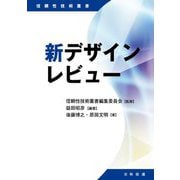 新デザインレビュー(信頼性技術叢書) [単行本]