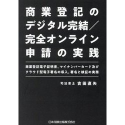 商業登記のデジタル完結/完全オンライン申請の実践―商業登記電子証明書、マイナンバーカード及びクラウド [単行本]