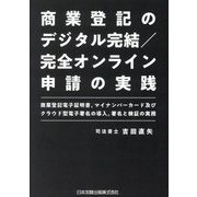 商業登記のデジタル完結/完全オンライン申請の実践―商業登記電子証明書、マイナンバーカード及びクラウド [単行本]