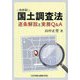 わかる!国土調査法逐条解説と実務Q&A [単行本]