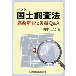 わかる!国土調査法逐条解説と実務Q&A [単行本]