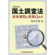 わかる!国土調査法逐条解説と実務Q&A [単行本]