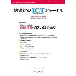 感染対策ICTジャーナル Vol.19 No.1 2024－カテーテル関連 血流感染予防の最新知見 [単行本]